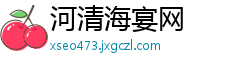 河清海宴网